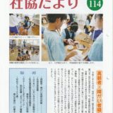 しもごう町社協だよりを発行しました！